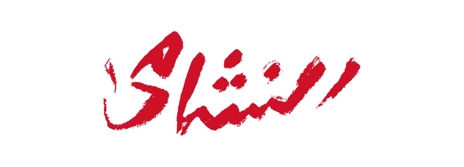 النشامى