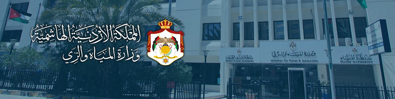 وزارة_المياه_والري